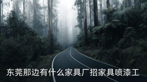 東莞那邊有什么家具廠招家具噴漆工