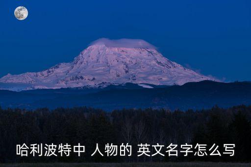 人物英文,第二集:多麗絲的中文譯名