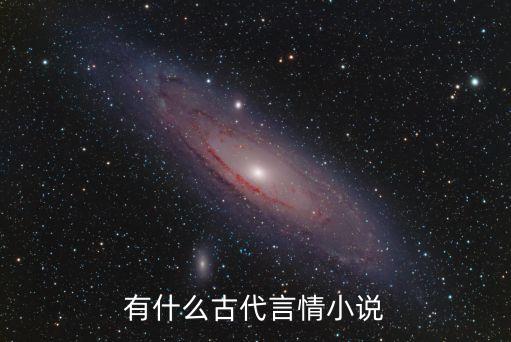 有什么古代言情小說