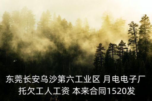 東莞通科電子拖欠工資，東莞拖欠工資怎么辦 電話打不通