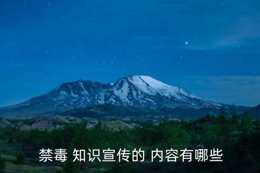 有關禁毒的知識內容,禁毒知識宣傳內容有哪些?