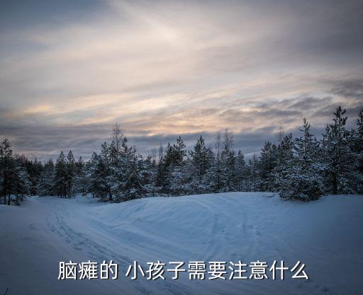  腦癱的 小孩子需要注意什么