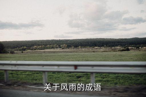 關(guān)于風雨的成語