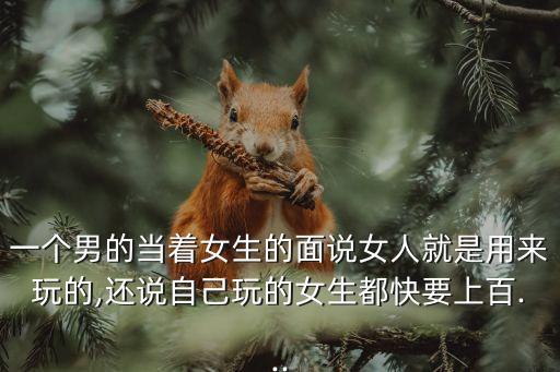 玩弄女性,男子比較女人還可惜!不是真摯愛情而是虛假愛情