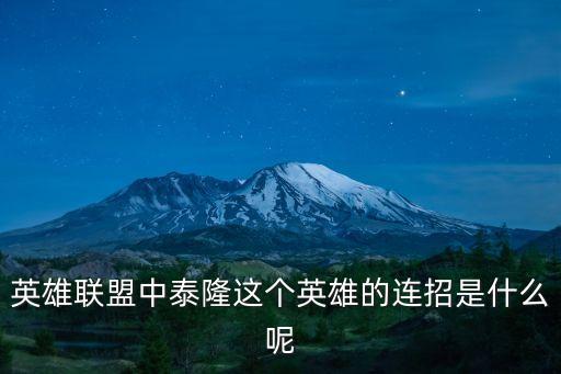 泰隆連招，泰隆怎么連招