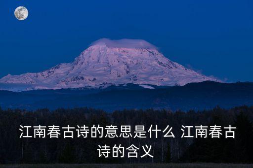  江南春古詩的意思是什么 江南春古詩的含義