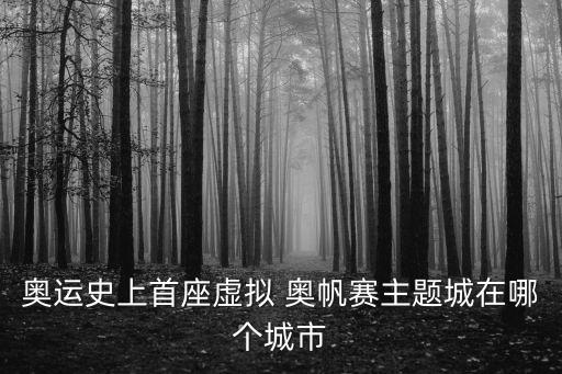 奧帆基地,青島首批虛擬奧帆賽城居民2008人