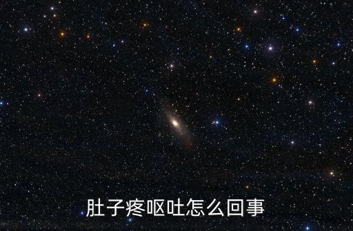 肚子疼嘔吐怎么回事