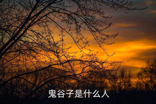 鬼谷先生,王禪老祖是先秦諸子之一自稱鬼谷先生