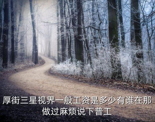 東莞三星視界工資怎樣，厚街三星視界一般工資是多少有誰在那做過麻煩說下普工