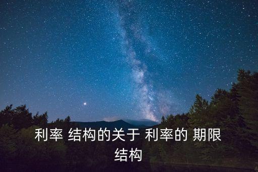  利率 結構的關于 利率的 期限 結構
