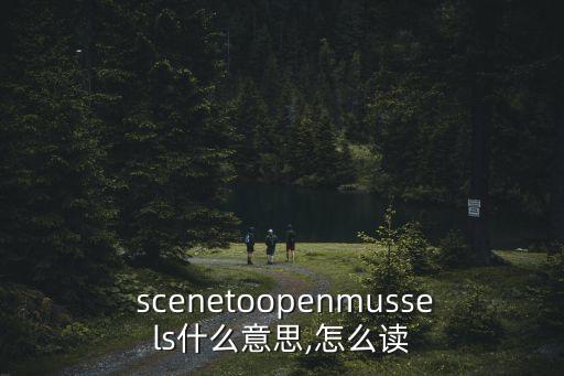  scenetoopenmussels什么意思,怎么讀