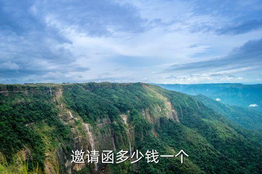 邀請函多少錢一個