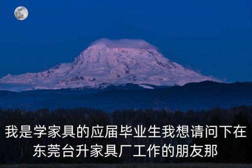 東莞班木源家具廠環(huán)境，東莞樟木頭環(huán)境怎么樣