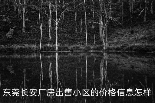 東莞長安廠房出售小區的價格信息怎樣