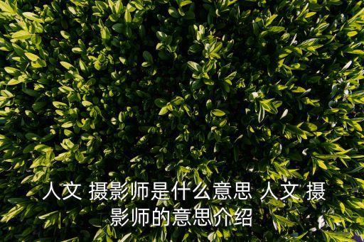 人文攝影作品,為什么要拍人文攝影?