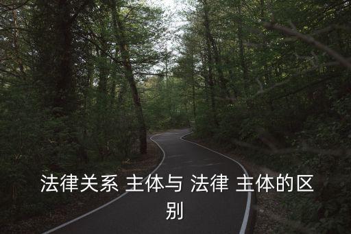  法律關系 主體與 法律 主體的區別