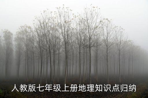 七上地理知識點總結，七年級上冊地理知識點