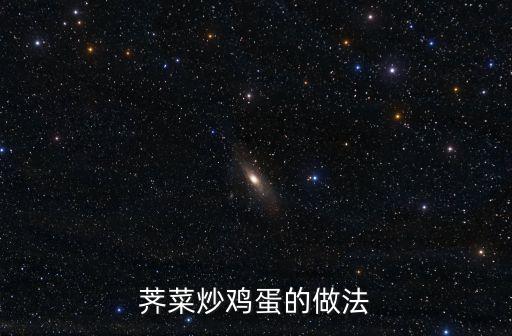 薺菜炒雞蛋的做法