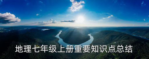 地理七年級上冊重要知識點總結
