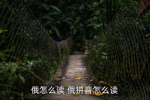 俄怎么讀，俄念什么
