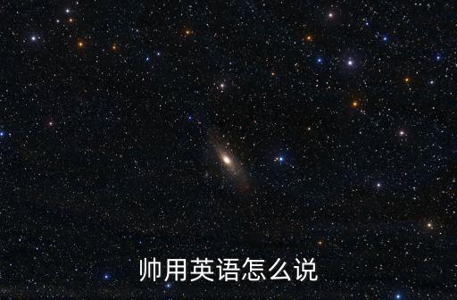 帥用英語怎么說