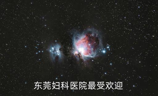 東莞婦科醫院最受歡迎