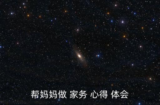 幫媽媽做 家務(wù) 心得 體會(huì)