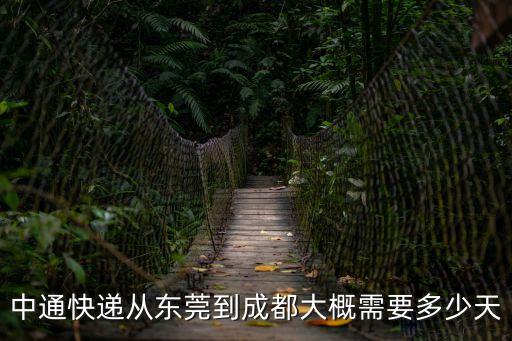 中通快遞從東莞到成都大概需要多少天