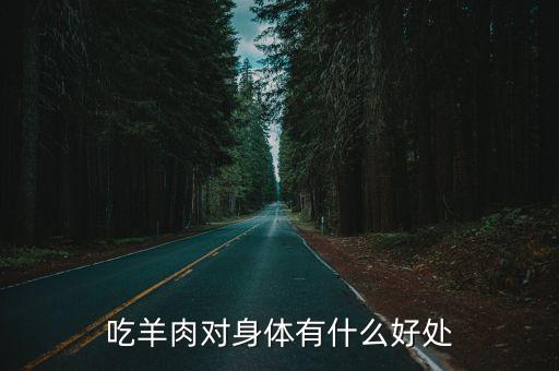 吃羊肉對身體有什么好處