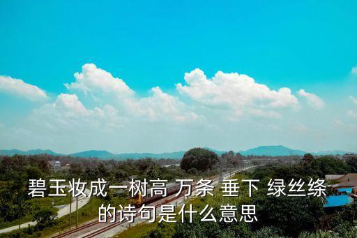 萬條垂下綠絲絳全詩