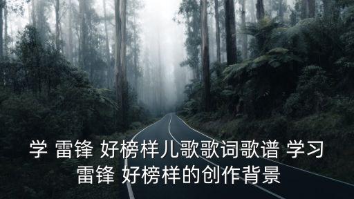 學習雷鋒好榜樣歌,第二集:共產主義品格多么高尚-2雷鋒