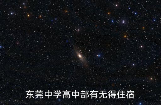 東莞中學(xué)高中部有無(wú)得住宿
