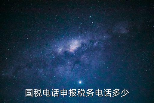 東莞松山湖國稅電話，東莞市虎門鎮國稅局電話多少