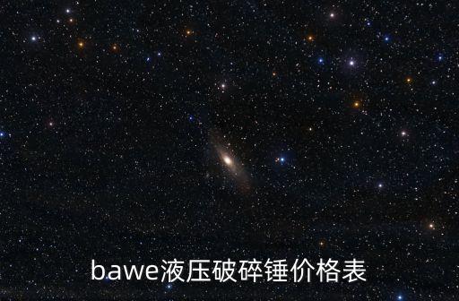 bawe液壓破碎錘價格表