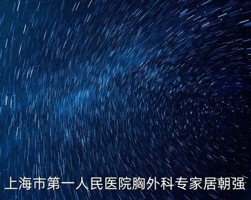 上海市第一醫院心胸外科，在上海看胸外科哪家醫院比較有名