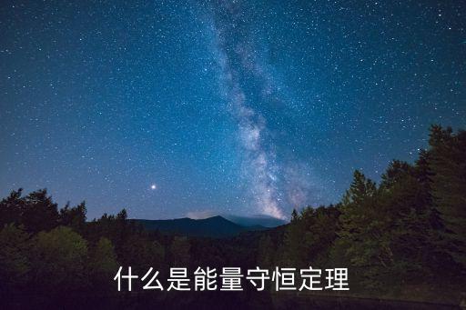 什么是能量守恒定理