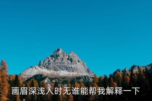 畫眉深淺入時無誰能幫我解釋一下