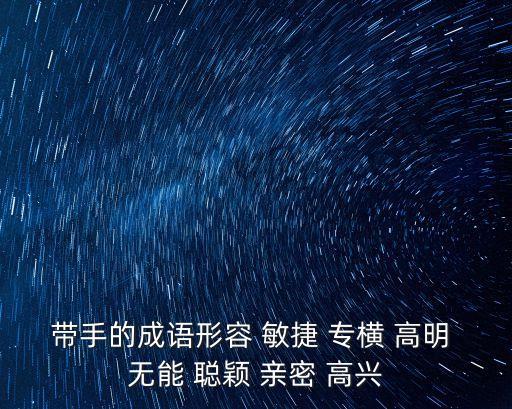 手開頭的成語，第一個字是手的成語形容容易