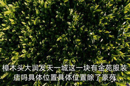 東莞金苑專賣店，為什么金苑的衣服從來不打折真的是價格定得低嗎而且滿一千才辦會員