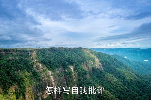 自我批評怎么寫，怎樣寫自我批評
