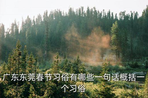 東莞清明節習俗，東莞怎么過清明節的