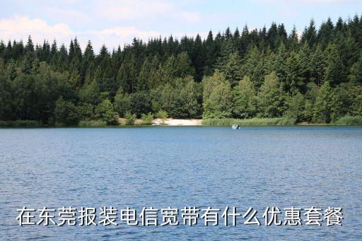 在東莞報(bào)裝電信寬帶有什么優(yōu)惠套餐