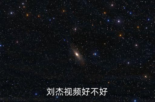 東莞 劉杰，劉杰視頻好不好