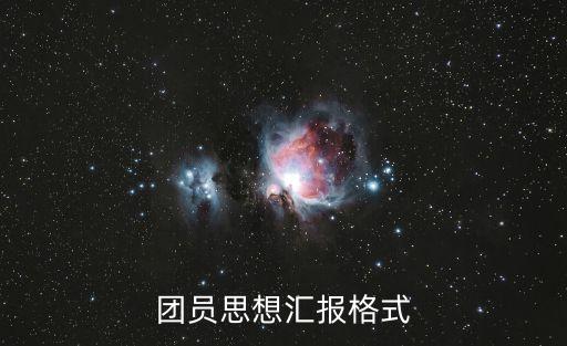 團員思想匯報格式