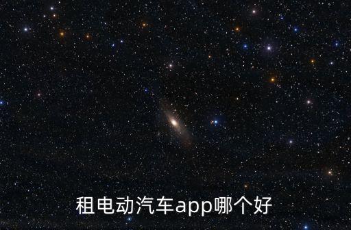 租電動汽車app哪個好