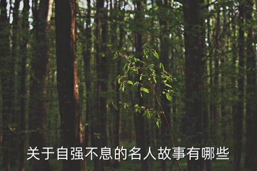 自強不息的故事，自強不息的人物事例有哪些