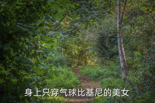 身上只穿氣球比基尼的美女