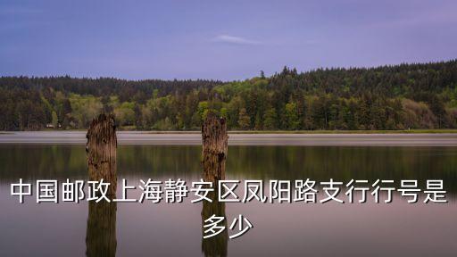 上海市靜安區郵政鳳陽路支行代碼，請問黃浦區的鳳陽路郵編是多少