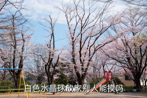 白色水晶球放家別人能摸嗎